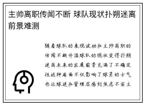 主帅离职传闻不断 球队现状扑朔迷离前景难测