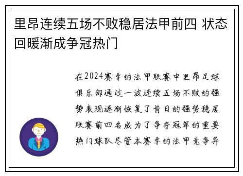 里昂连续五场不败稳居法甲前四 状态回暖渐成争冠热门