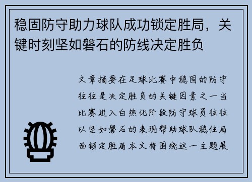 稳固防守助力球队成功锁定胜局，关键时刻坚如磐石的防线决定胜负