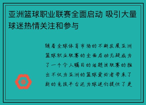 亚洲篮球职业联赛全面启动 吸引大量球迷热情关注和参与
