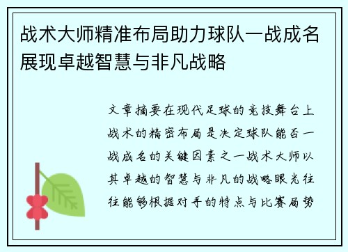 战术大师精准布局助力球队一战成名展现卓越智慧与非凡战略