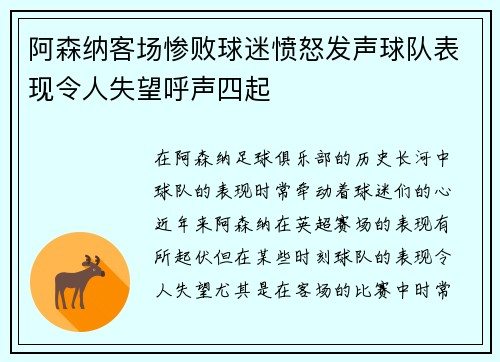 阿森纳客场惨败球迷愤怒发声球队表现令人失望呼声四起