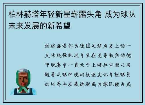 柏林赫塔年轻新星崭露头角 成为球队未来发展的新希望