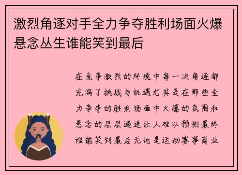 激烈角逐对手全力争夺胜利场面火爆悬念丛生谁能笑到最后