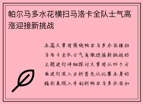 帕尔马多水花横扫马洛卡全队士气高涨迎接新挑战