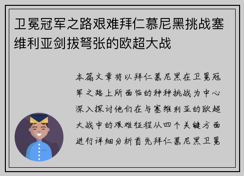 卫冕冠军之路艰难拜仁慕尼黑挑战塞维利亚剑拔弩张的欧超大战