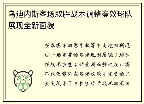 乌迪内斯客场取胜战术调整奏效球队展现全新面貌