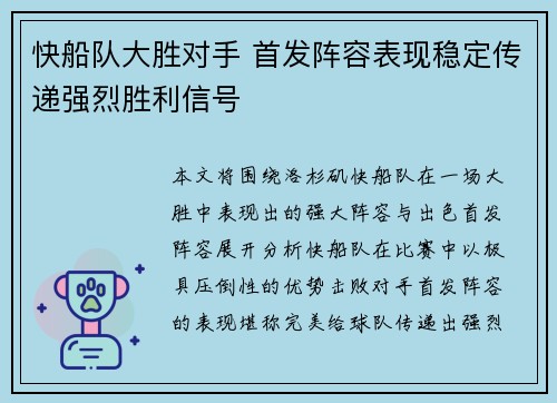 快船队大胜对手 首发阵容表现稳定传递强烈胜利信号