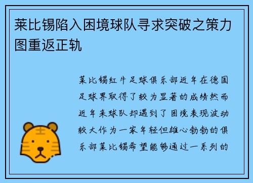 莱比锡陷入困境球队寻求突破之策力图重返正轨