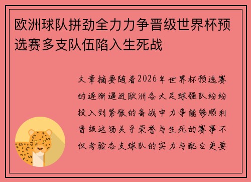 欧洲球队拼劲全力力争晋级世界杯预选赛多支队伍陷入生死战
