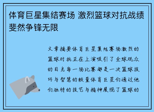 体育巨星集结赛场 激烈篮球对抗战绩斐然争锋无限
