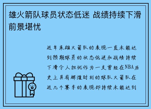 雄火箭队球员状态低迷 战绩持续下滑前景堪忧