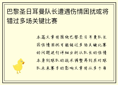 巴黎圣日耳曼队长遭遇伤情困扰或将错过多场关键比赛