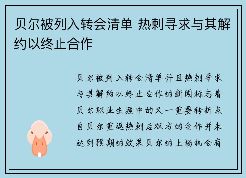 贝尔被列入转会清单 热刺寻求与其解约以终止合作