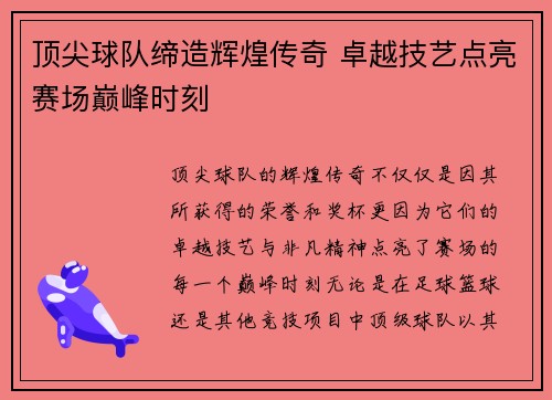 顶尖球队缔造辉煌传奇 卓越技艺点亮赛场巅峰时刻