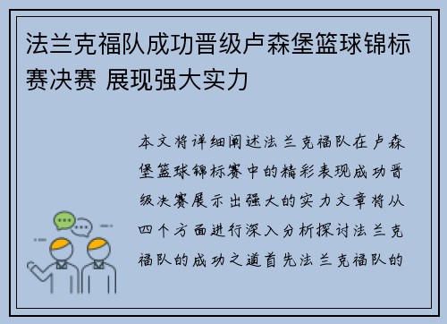 法兰克福队成功晋级卢森堡篮球锦标赛决赛 展现强大实力