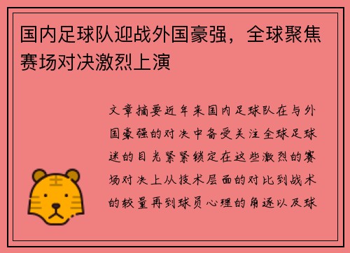 国内足球队迎战外国豪强，全球聚焦赛场对决激烈上演