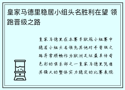 皇家马德里稳居小组头名胜利在望 领跑晋级之路
