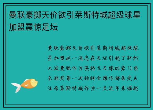 曼联豪掷天价欲引莱斯特城超级球星加盟震惊足坛