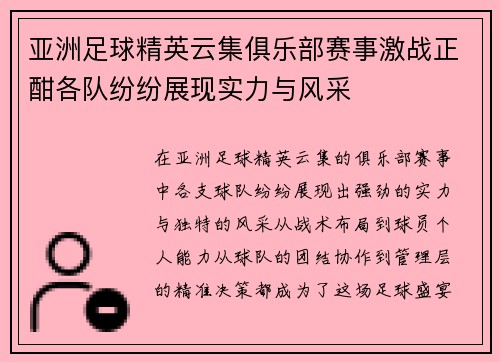 亚洲足球精英云集俱乐部赛事激战正酣各队纷纷展现实力与风采