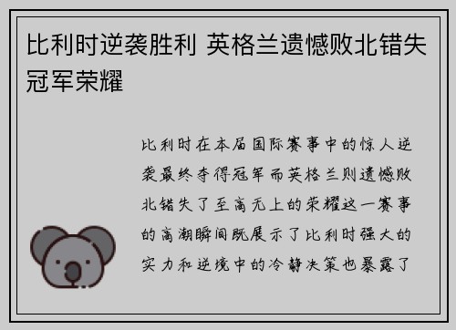 比利时逆袭胜利 英格兰遗憾败北错失冠军荣耀
