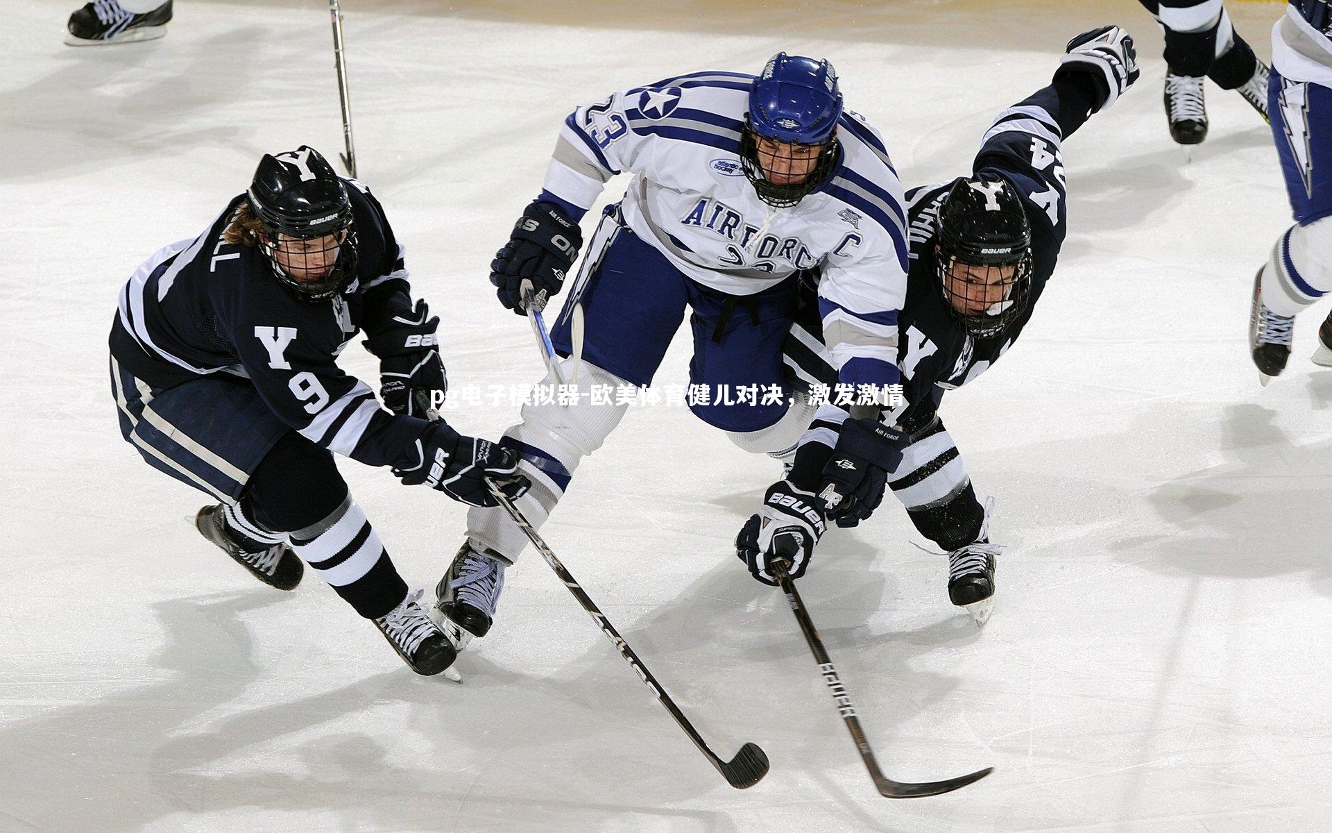 欧美体育健儿对决,激发激情