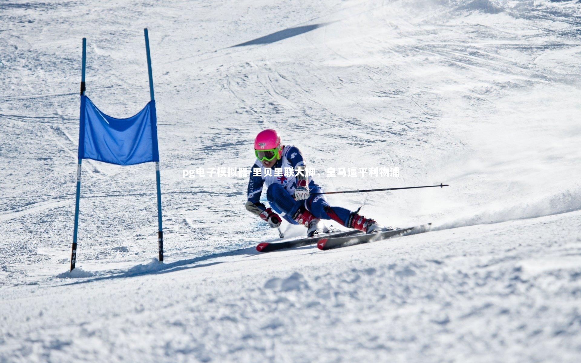 里贝里联大脚，皇马逼平利物浦