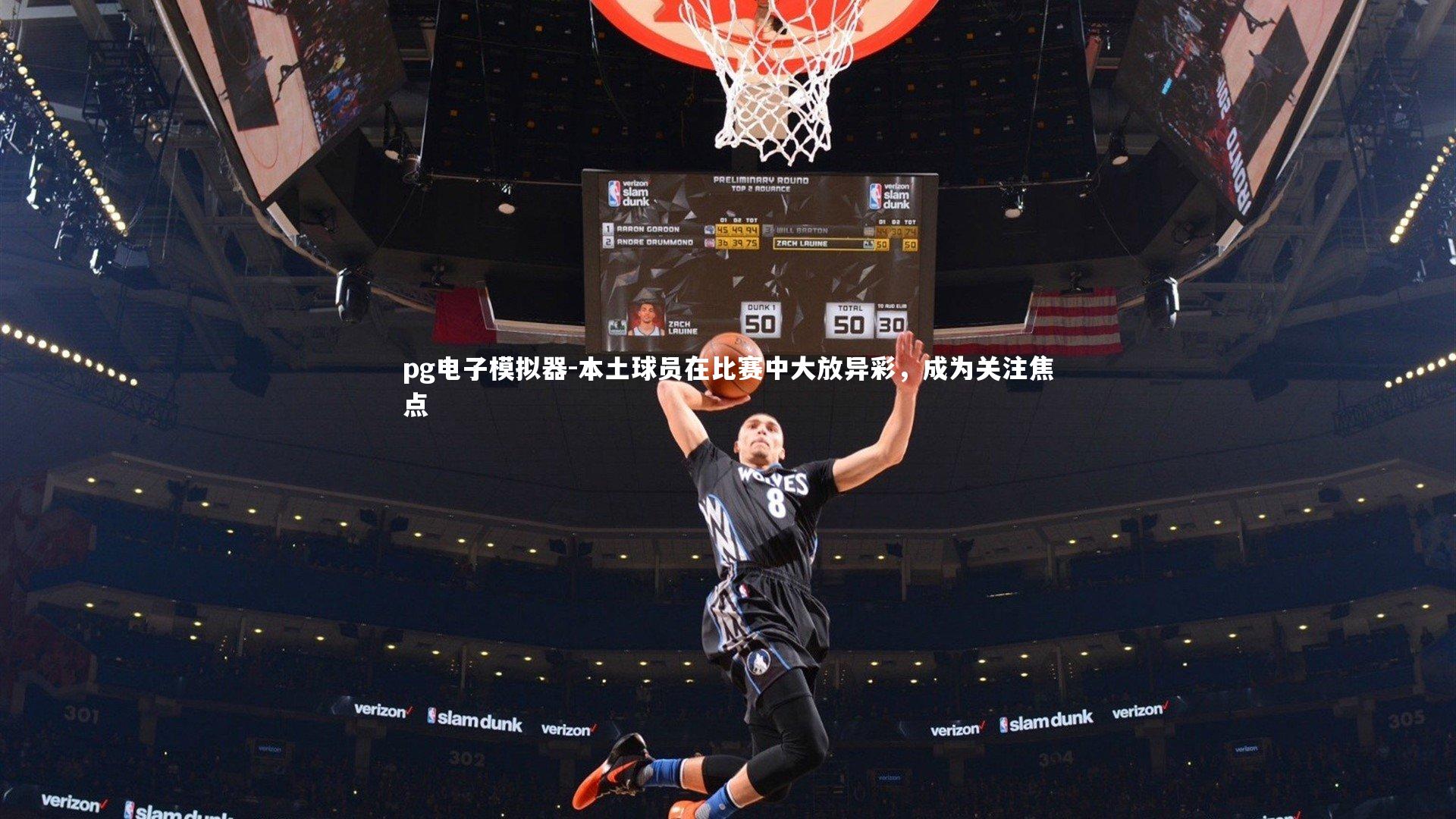 本土球员在比赛中大放异彩，成为关注焦点