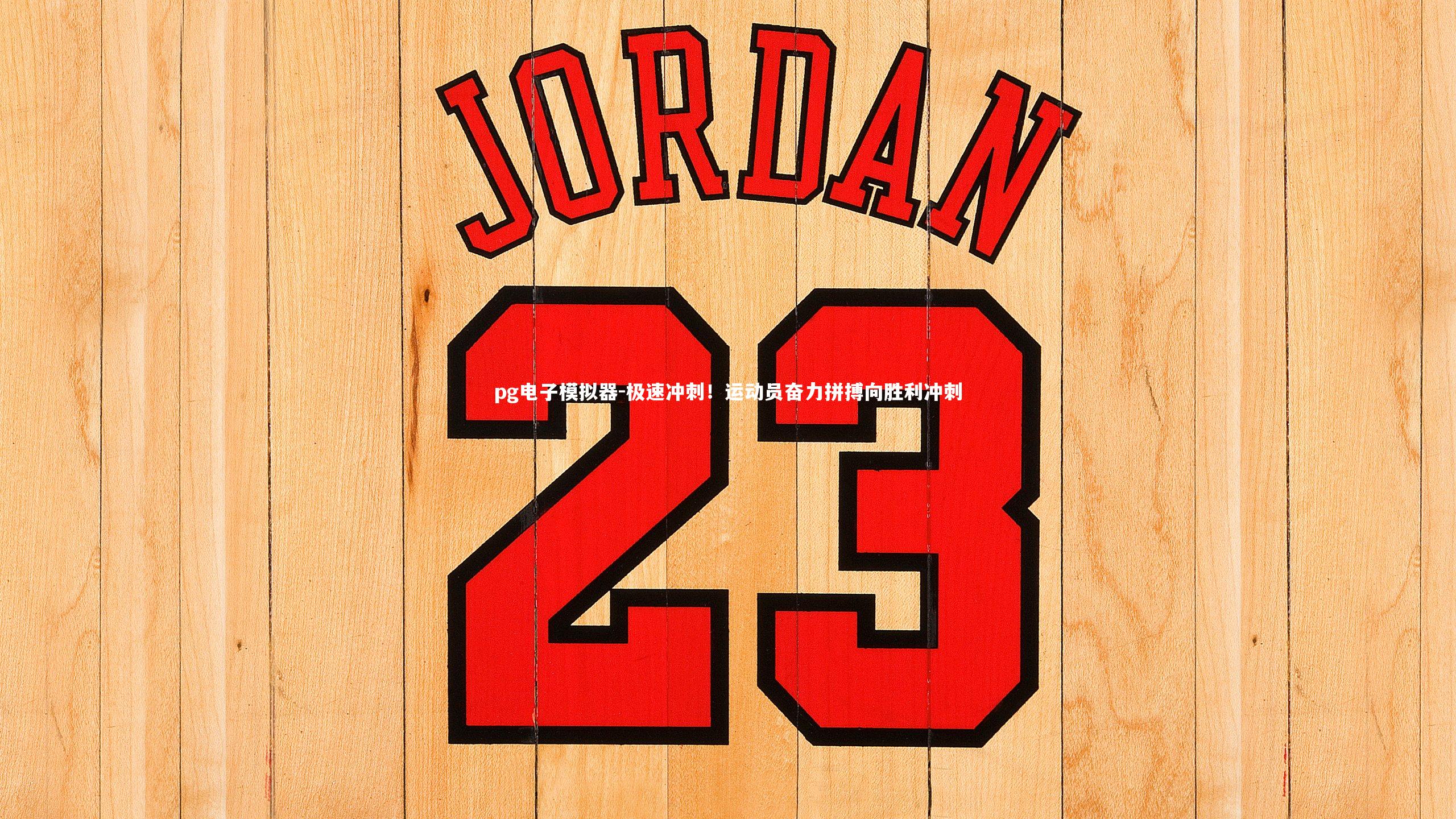 pg电子模拟器-极速冲刺！运动员奋力拼搏向胜利冲刺