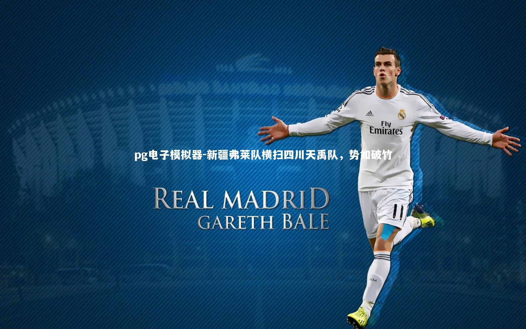 新疆弗莱队横扫四川天禹队，势如破竹