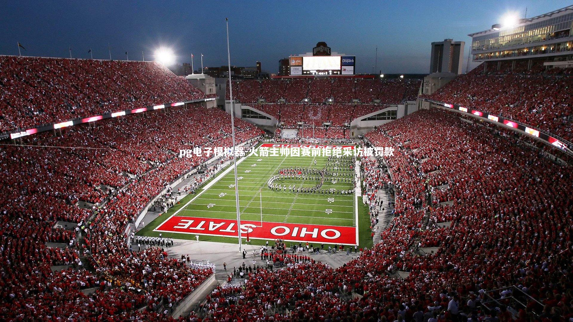 pg电子模拟器-火箭主帅因赛前拒绝采访被罚款