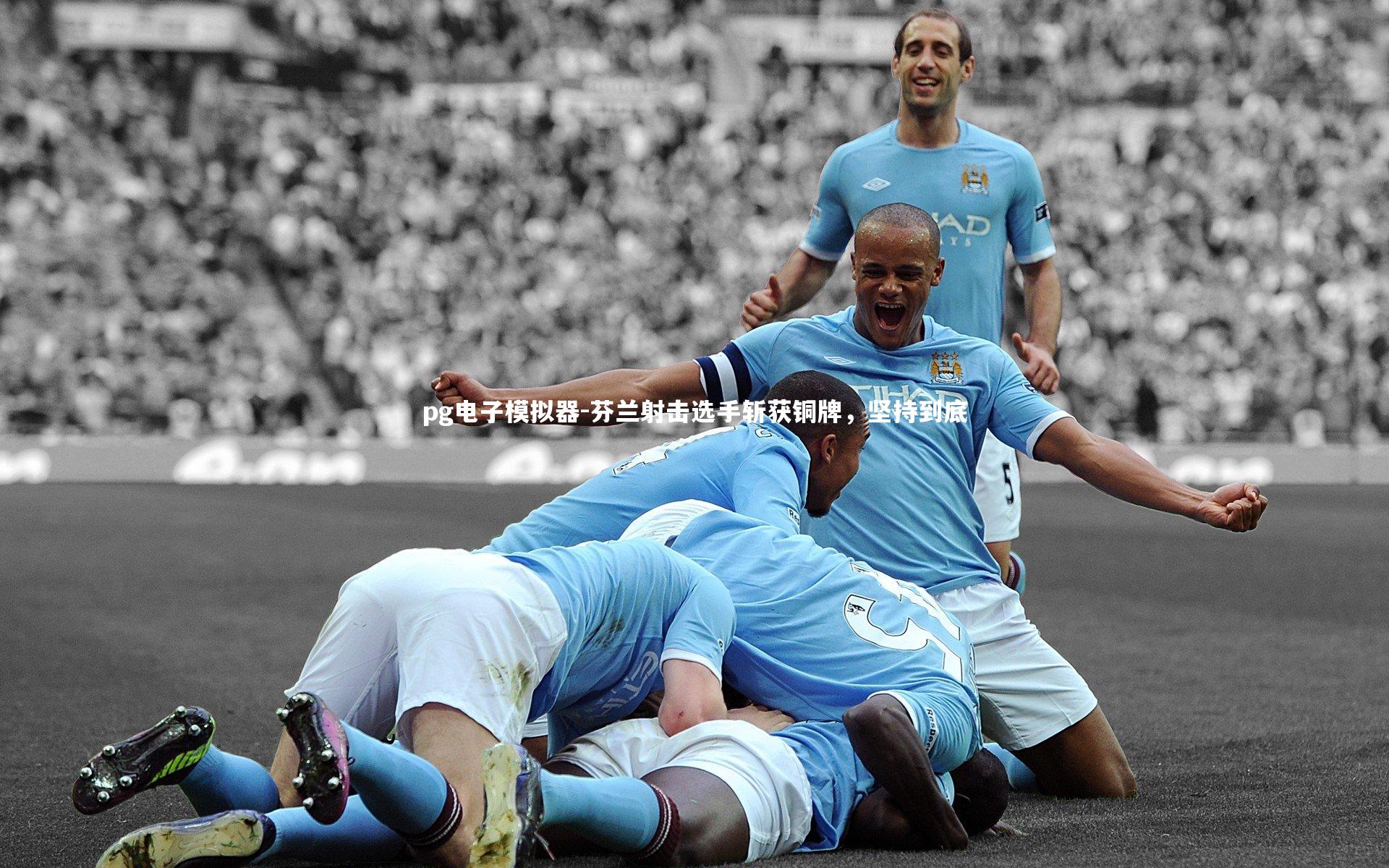 芬兰射击选手斩获铜牌，坚持到底