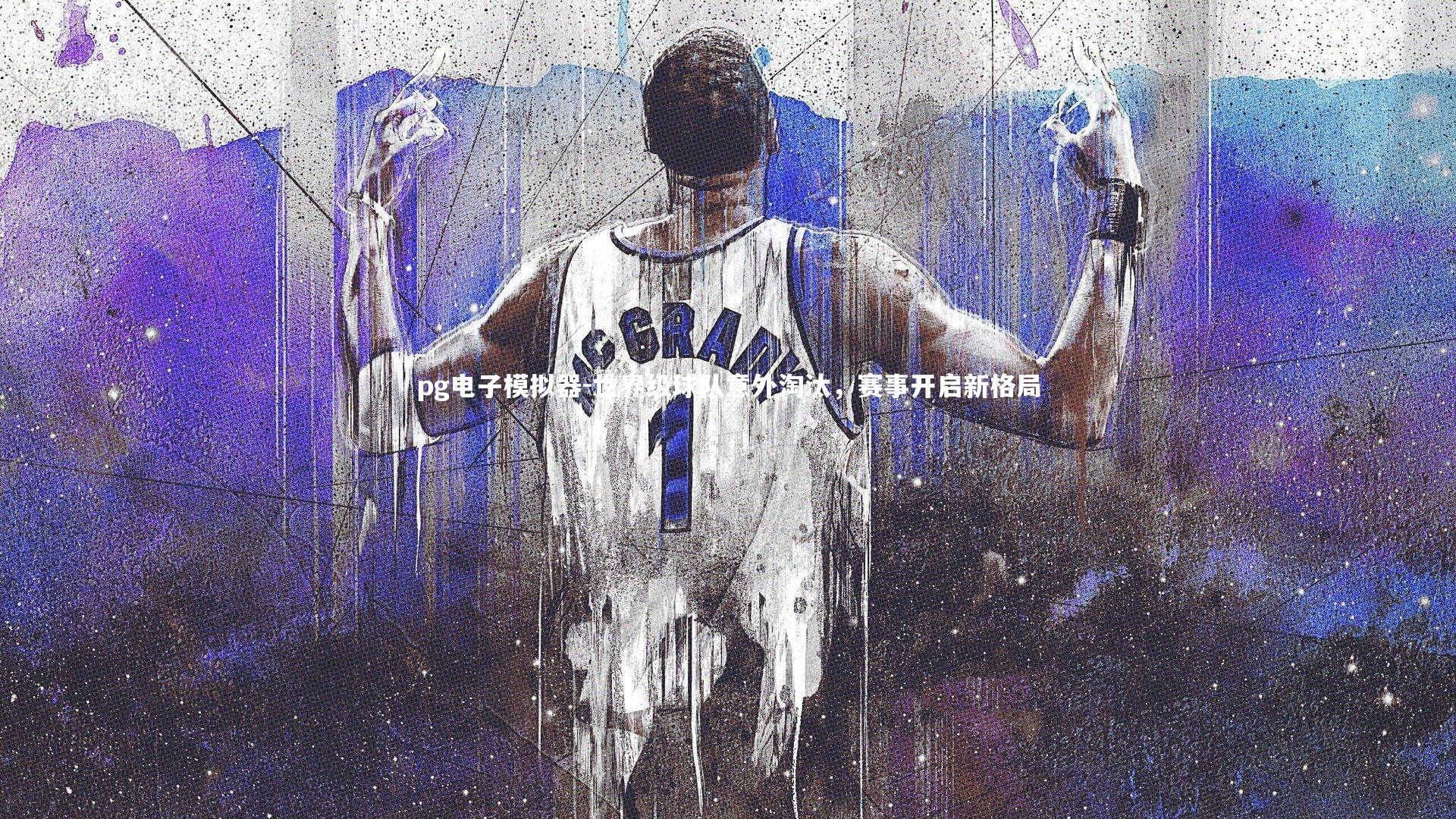 pg电子模拟器-世界级球队意外淘汰，赛事开启新格局