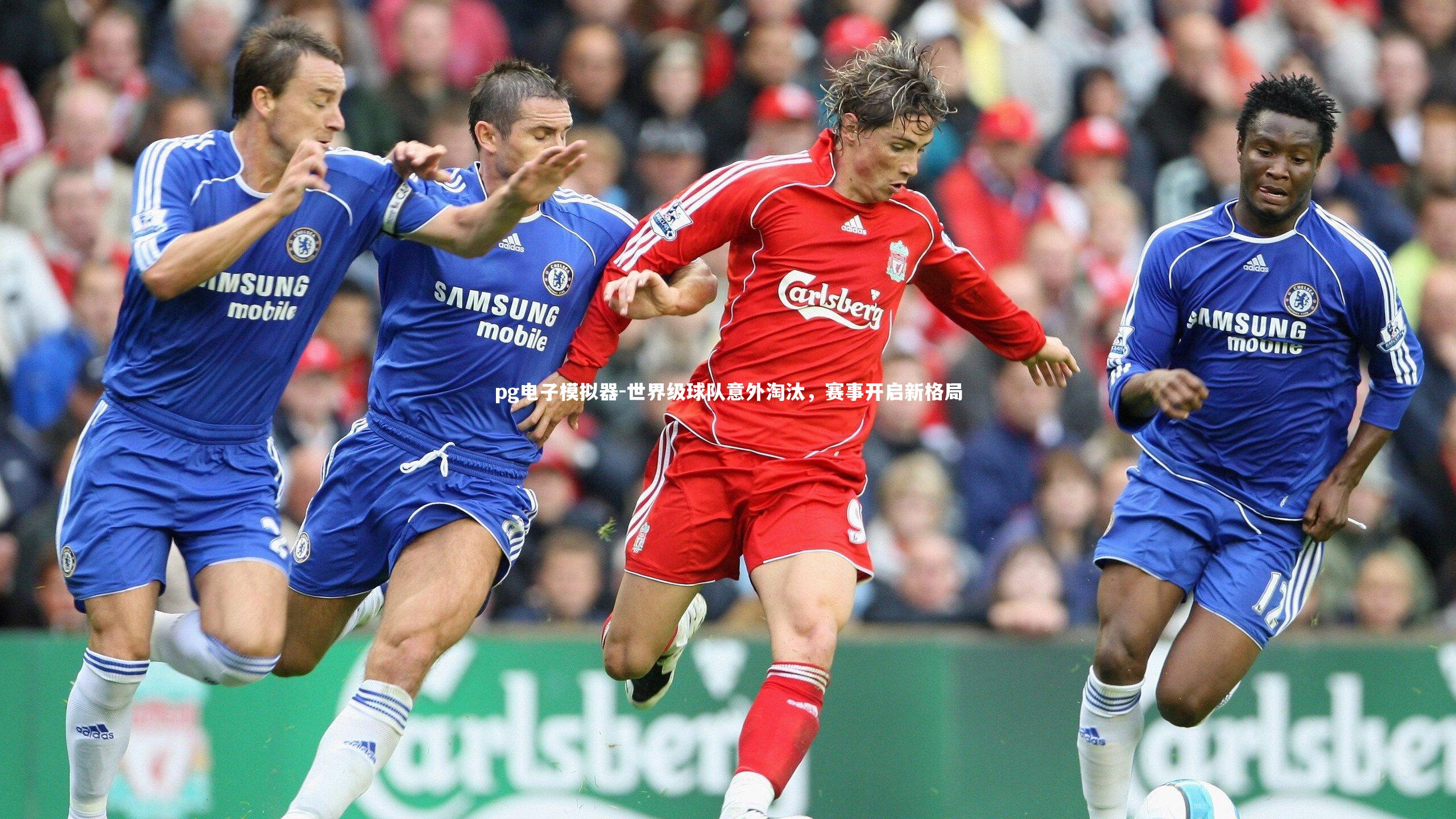 世界级球队意外淘汰，赛事开启新格局