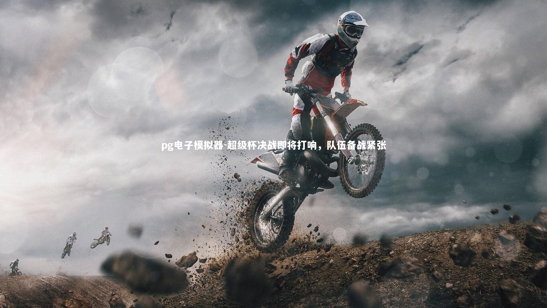 超级杯决战即将打响，队伍备战紧张