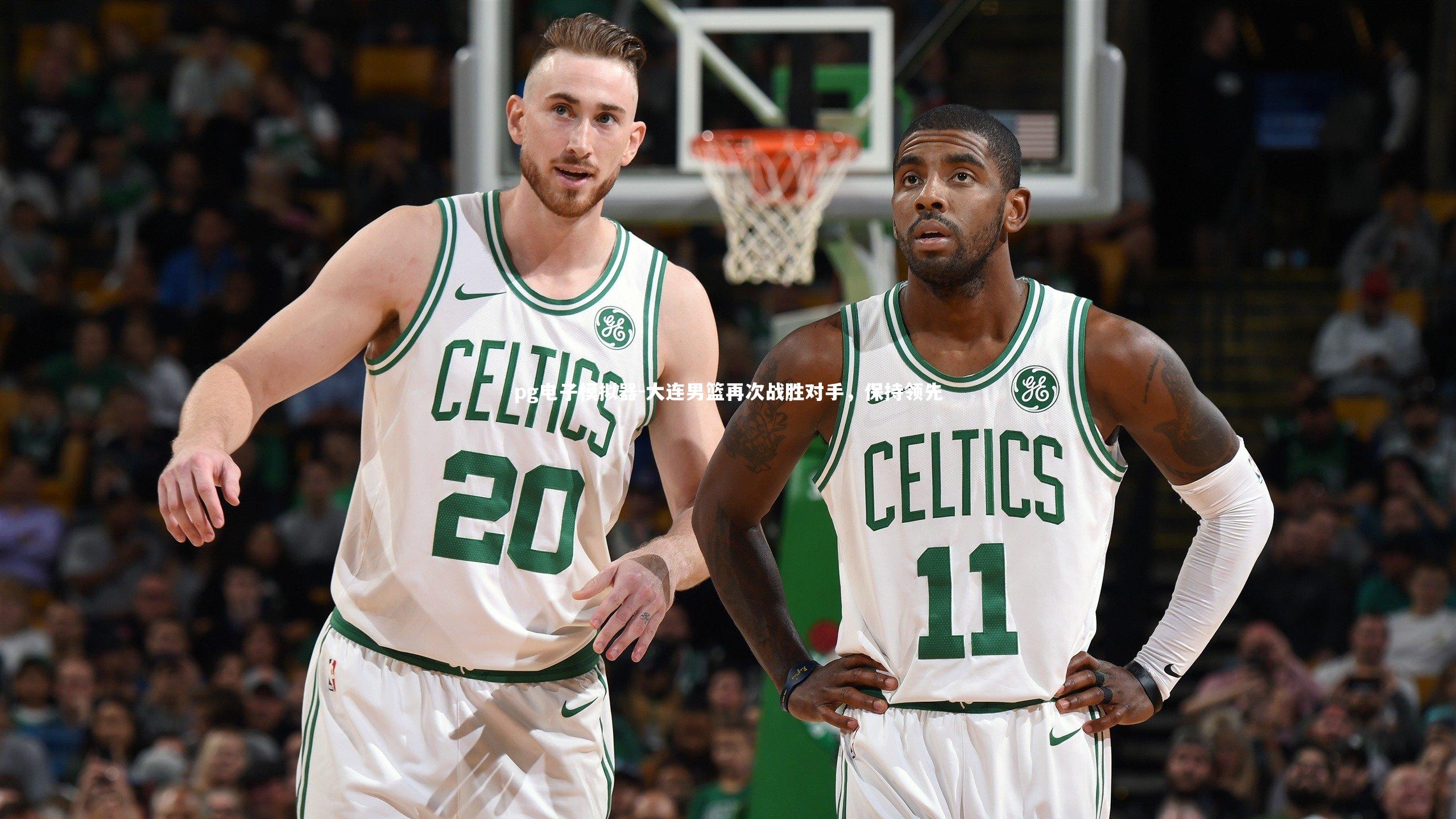 pg电子模拟器-大连男篮再次战胜对手，保持领先