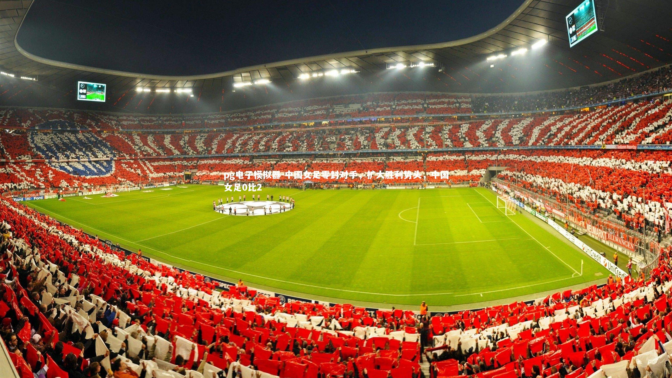 中国女足零封对手,扩大胜利势头,中国女足0比2