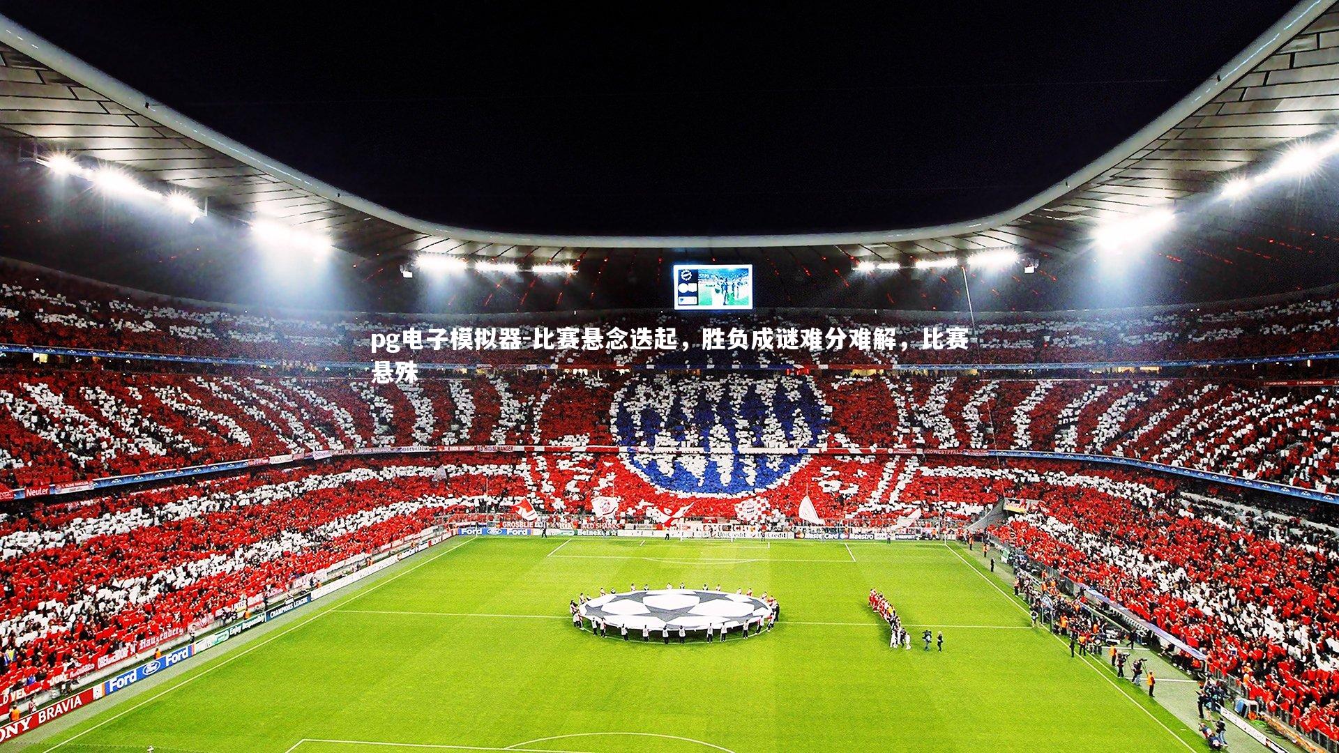 pg电子模拟器-比赛悬念迭起，胜负成谜难分难解，比赛悬殊