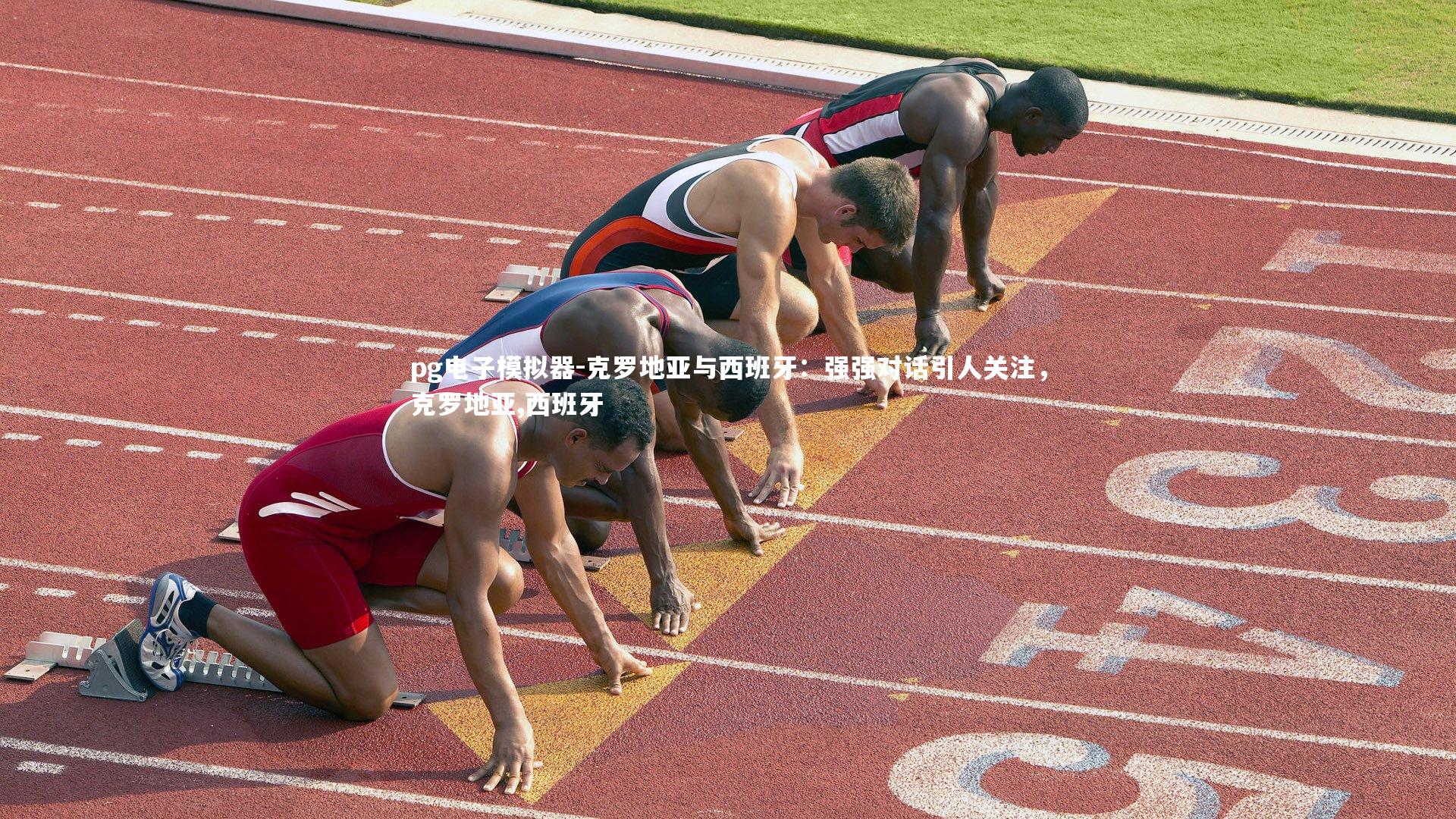 pg电子模拟器-克罗地亚与西班牙：强强对话引人关注，克罗地亚,西班牙