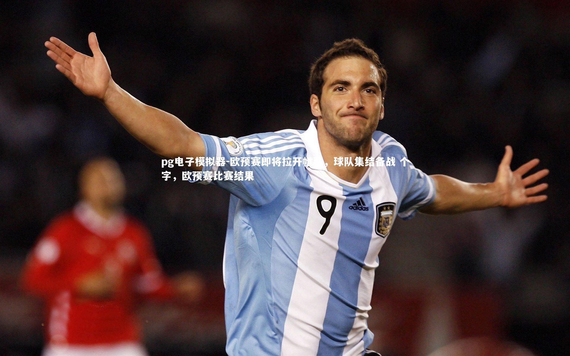 pg电子模拟器-欧预赛即将拉开帷幕，球队集结备战 个字，欧预赛比赛结果