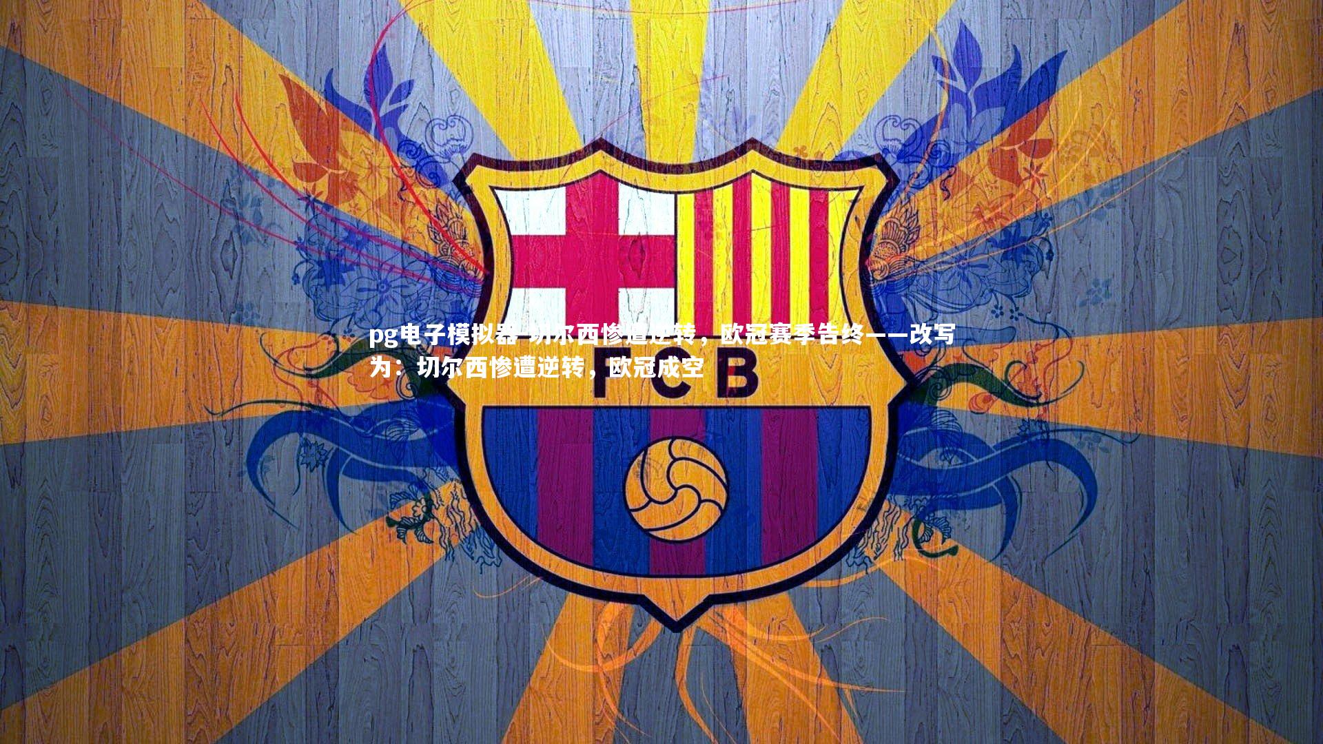 切尔西惨遭逆转，欧冠赛季告终——改写为：切尔西惨遭逆转，欧冠成空