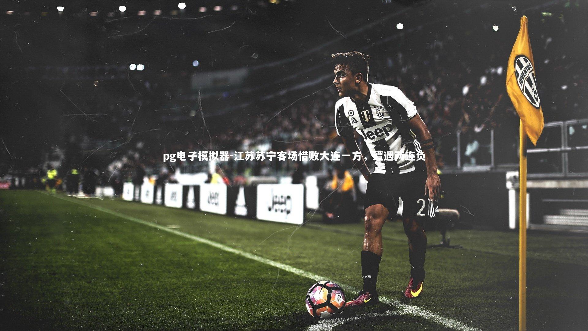pg电子模拟器-江苏苏宁客场惜败大连一方，遭遇两连负