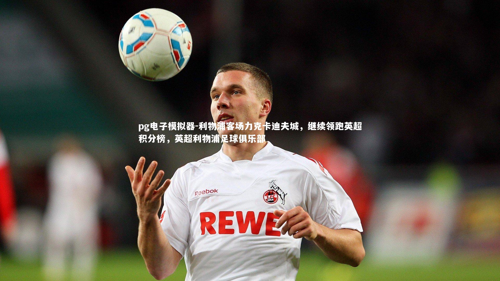 利物浦客场力克卡迪夫城,继续领跑英超积分榜,英超利物浦足球俱乐部