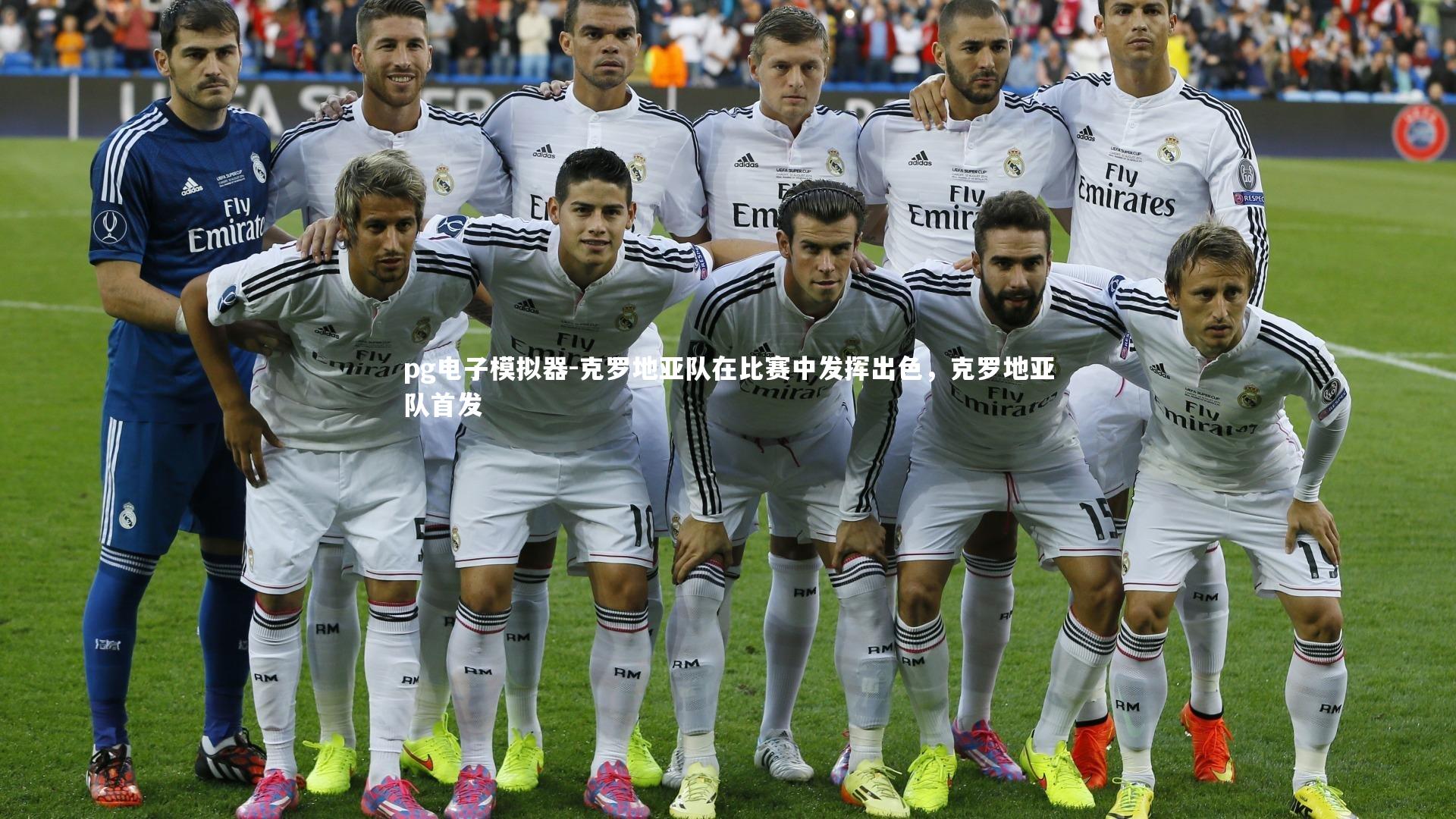 pg电子模拟器-克罗地亚队在比赛中发挥出色，克罗地亚队首发