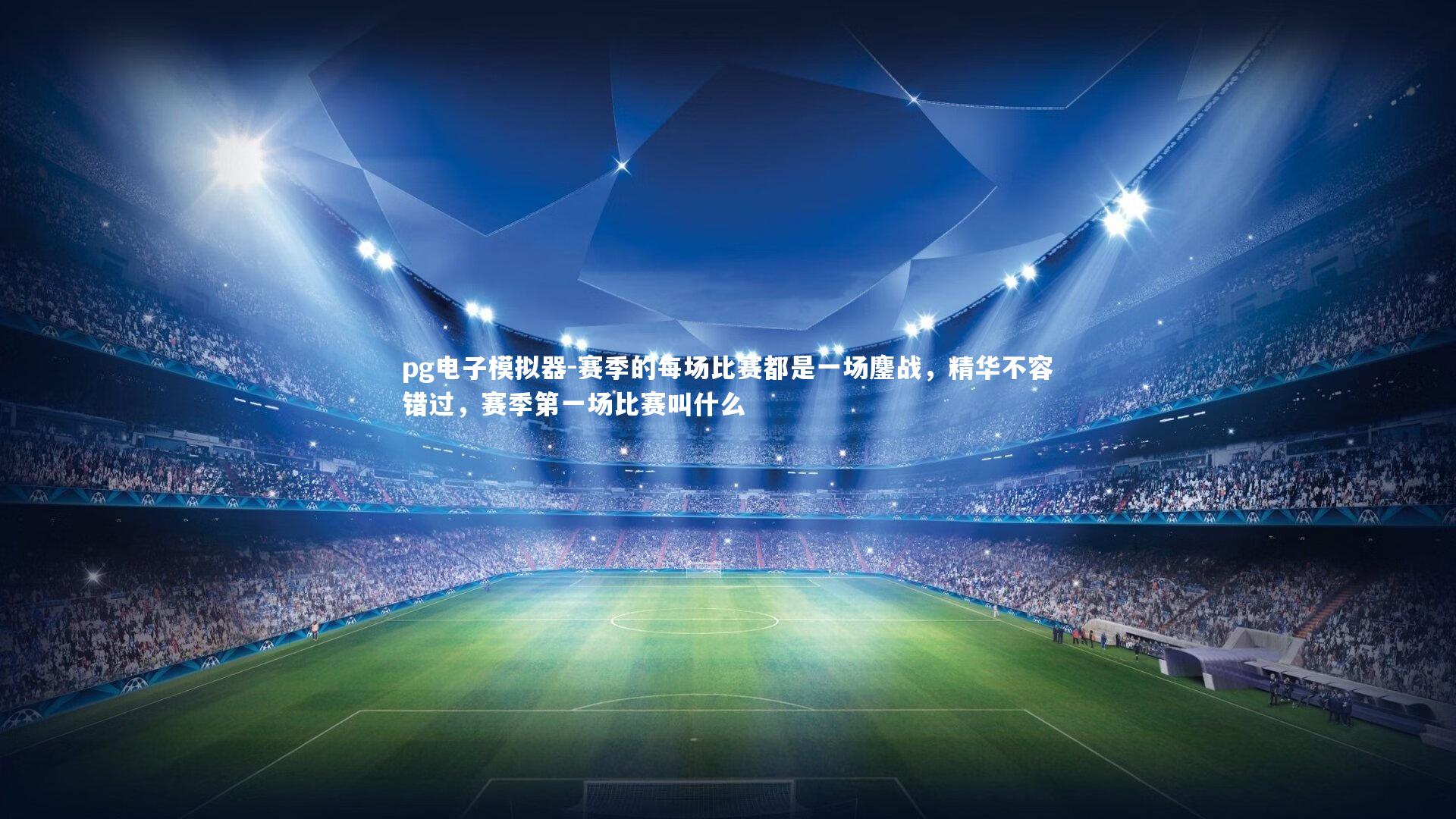 赛季的每场比赛都是一场鏖战，精华不容错过，赛季第一场比赛叫什么