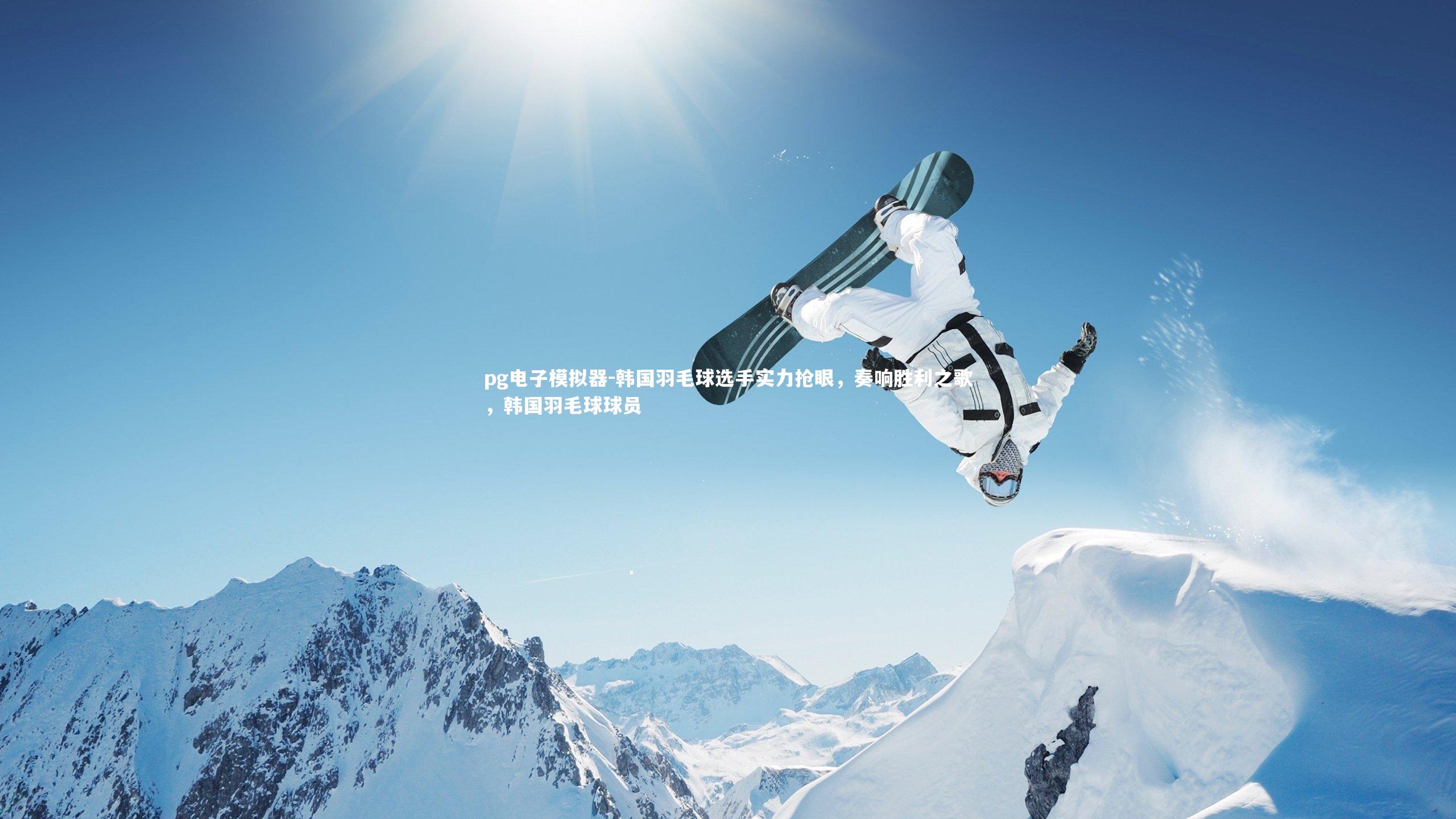 韩国羽毛球选手实力抢眼,奏响胜利之歌,韩国羽毛球球员