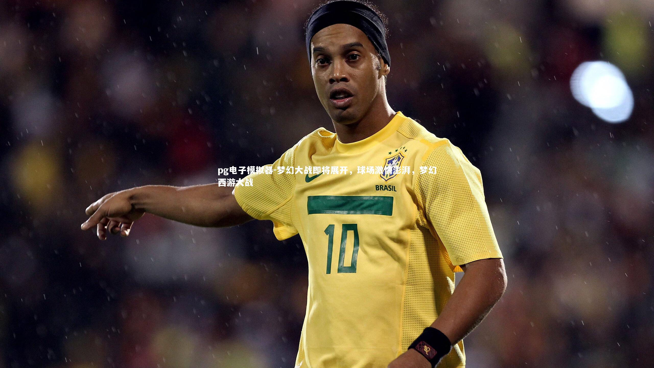 pg电子模拟器-梦幻大战即将展开，球场激情澎湃，梦幻西游大战