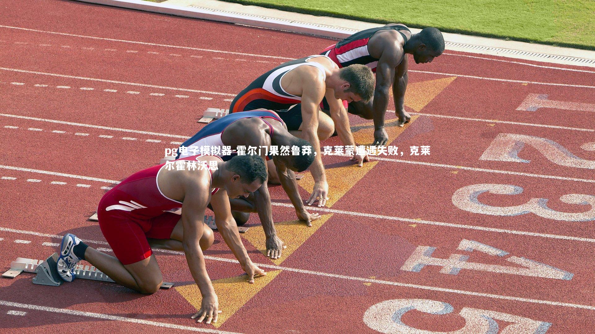霍尔门果然鲁莽，克莱蒙遭遇失败，克莱尔霍林沃思