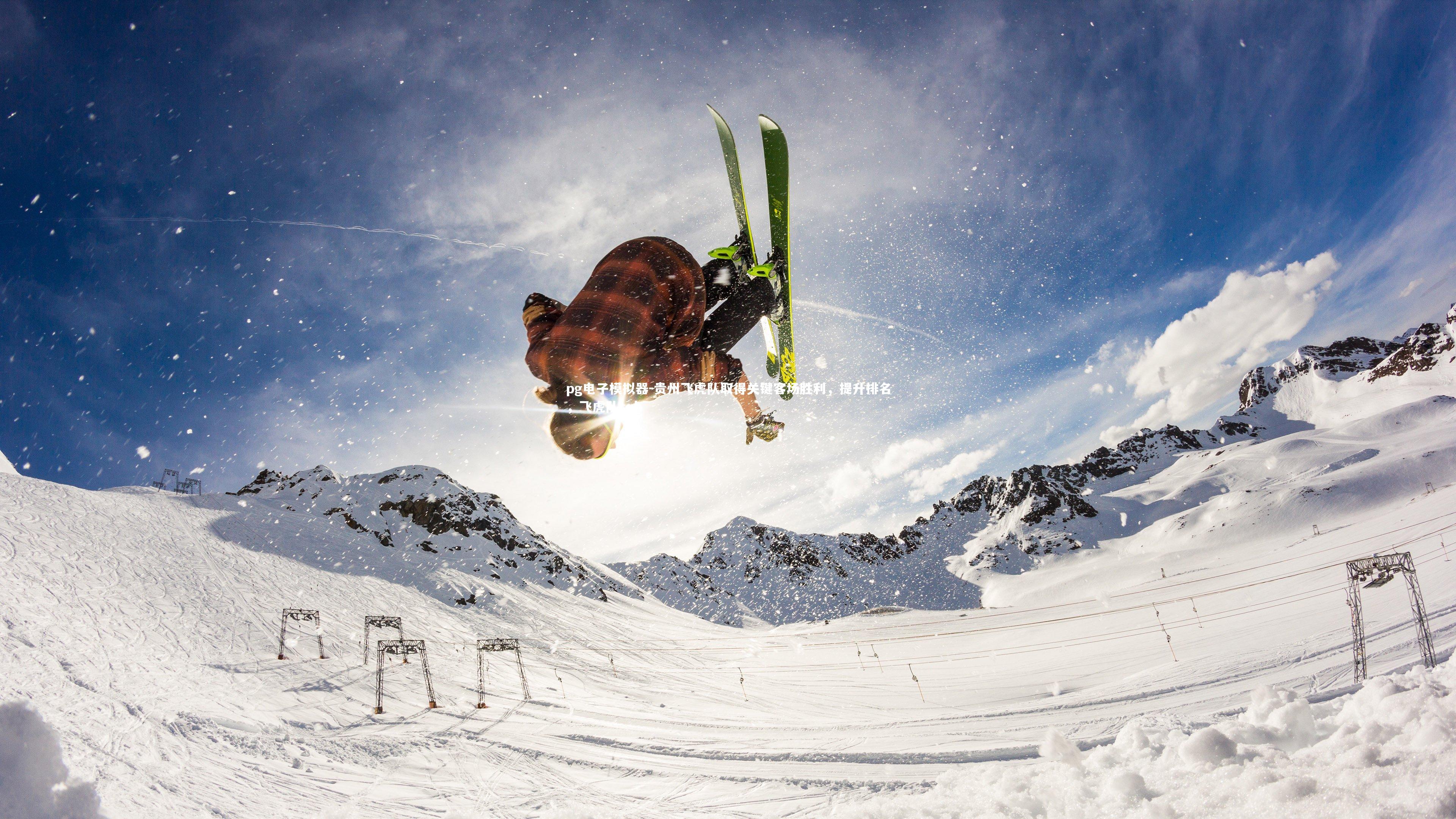 pg电子模拟器-贵州飞虎队取得关键客场胜利，提升排名，飞虎队cqb