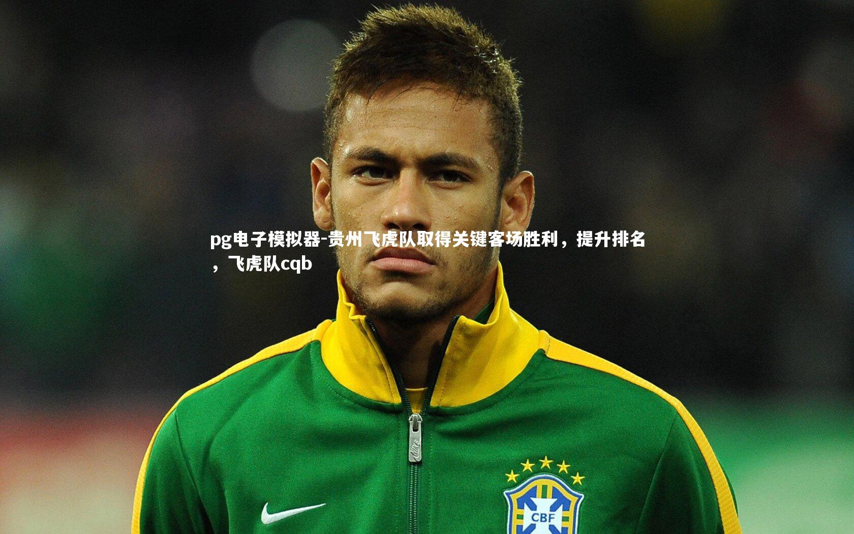 贵州飞虎队取得关键客场胜利,提升排名,飞虎队cqb